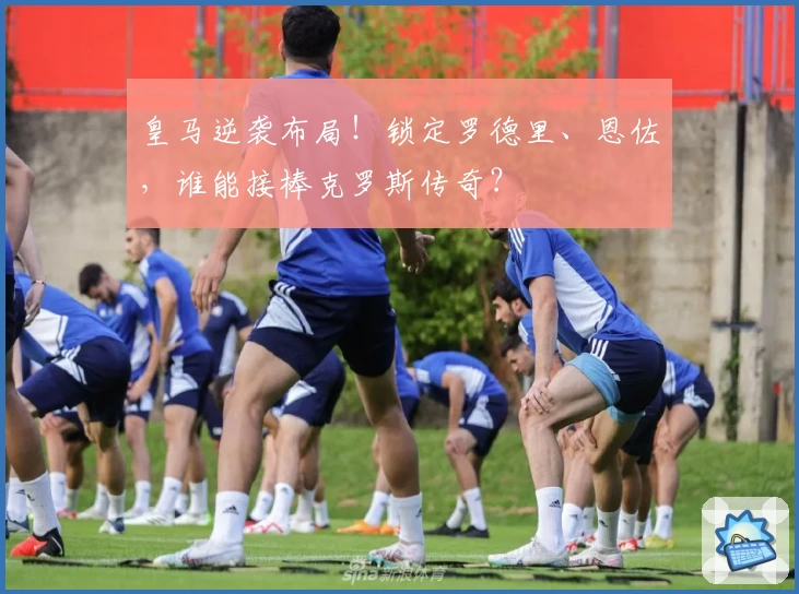 皇马逆袭布局！锁定罗德里、恩佐，谁能接棒克罗斯传奇？
