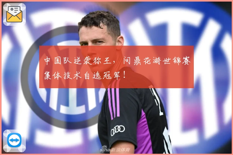 中国队逆袭称王，问鼎花游世锦赛集体技术自选冠军！
