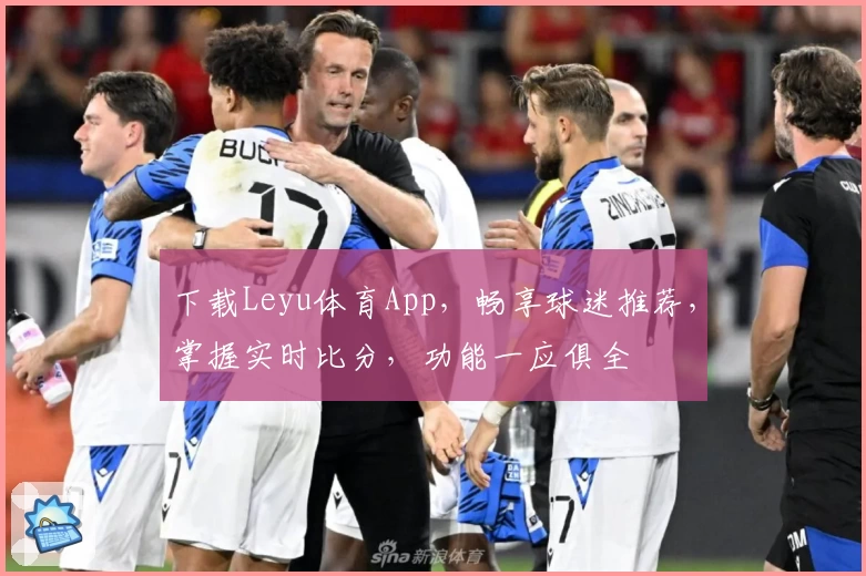 下载Leyu体育App，畅享球迷推荐，掌握实时比分，功能一应俱全