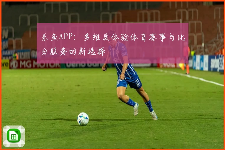 乐鱼APP：多维度体验体育赛事与比分服务的新选择