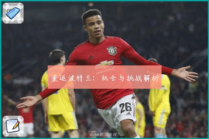 重返波特兰：机会与挑战解析